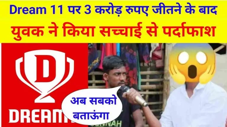 Dream11 में 3 करोड